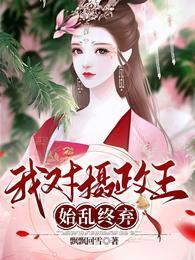 我对摄政王始乱终弃
