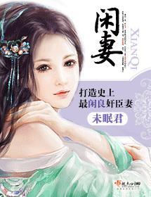 闲妻
