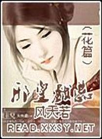 邪皇戏蕊(花篇)