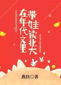 在年代文裏带娃读北大