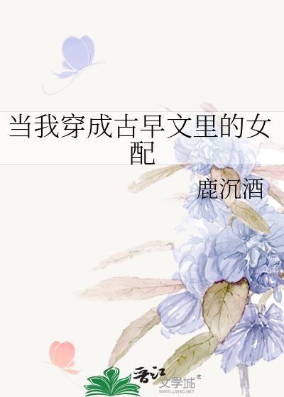 当我穿成古早文裏的女配