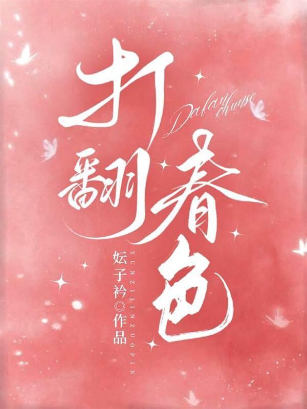 打翻春色