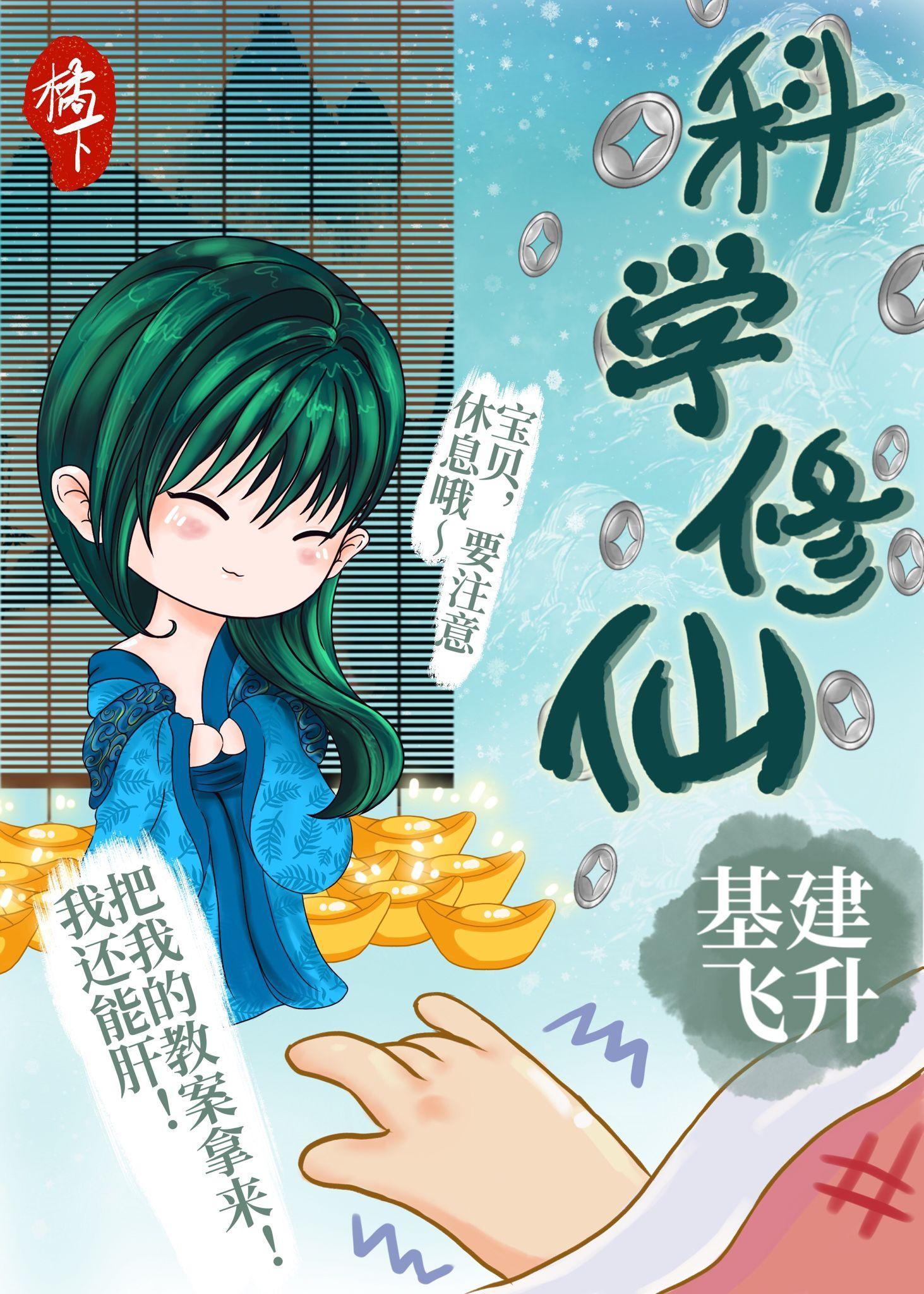 科学修仙,基建飞升