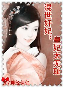 混世奸妃:皇妃太无耻