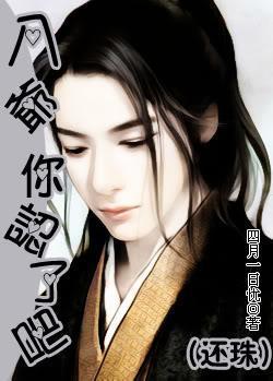 八爷，你认了吧