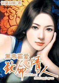 致命情人:黑帝霸爱