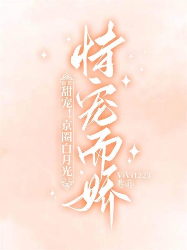 甜宠!京圈白月光恃宠而娇