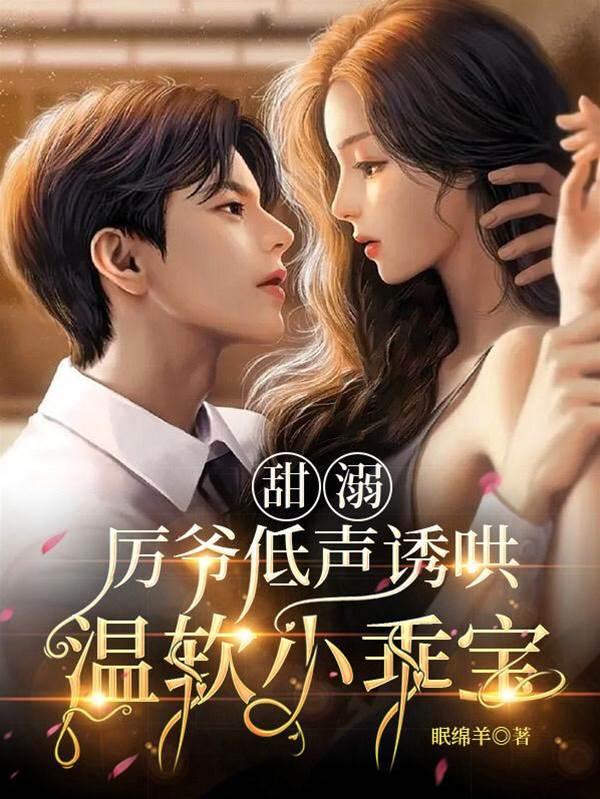 甜溺,厉爷低声诱哄温软小乖宝
