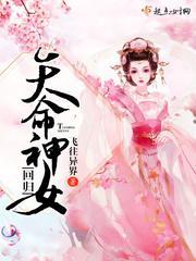 天命贵女:坏坏夫君坏坏爱