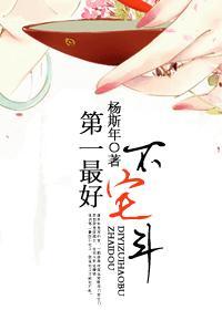 第一最好不宅斗