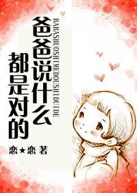 爸爸说什么都是对的