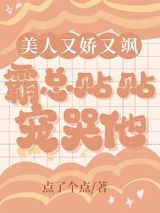 美人又娇又飒,霸总贴贴宠哭他