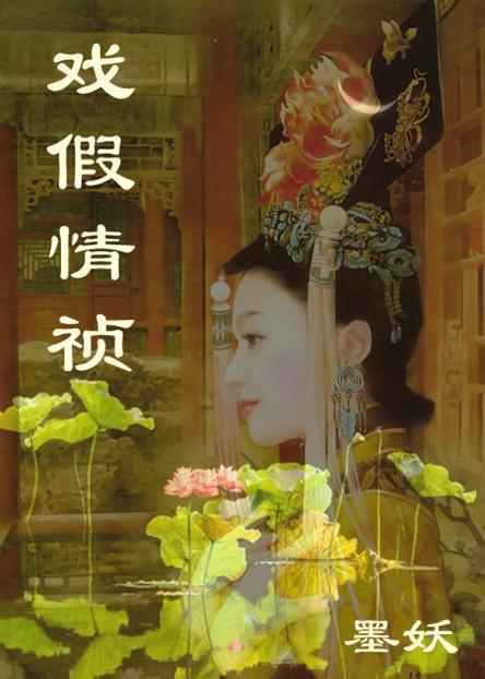 戏假情祯