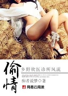 偷情:乡野欲医诊所风流