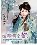 难得糊涂妃
