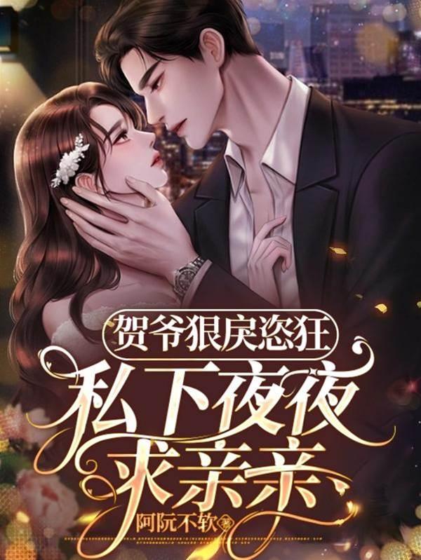 贺爷狠戾恣狂!私下夜夜求亲亲