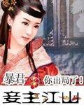 妾主江山：暴君，你出局了