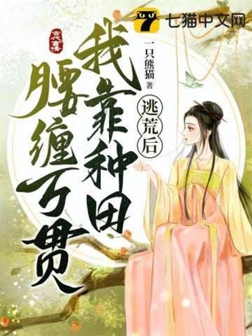 逃荒后我靠种田腰缠万贯
