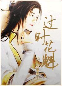 过时花魁(女尊)