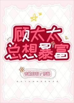 顾太太总想暴富