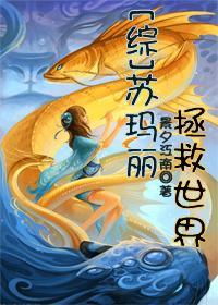 [综]苏玛丽拯救世界