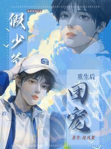 重生:假少爷不争后,成万人迷了