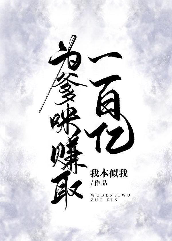 为爹咪赚取一百亿