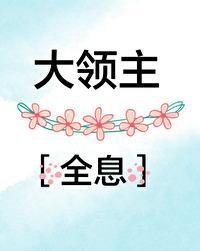 大领主[全息]