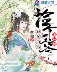 农女当家：捡个王爷来种