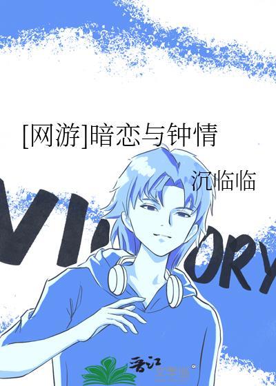 [网游]暗恋与钟情