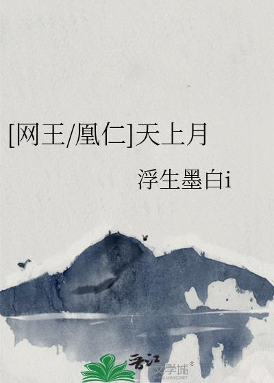 [网王/凰仁]天上月