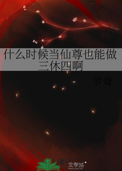 什么时候当仙尊也能做三休四啊
