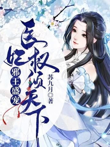 邪王盛宠:医妃权倾天下