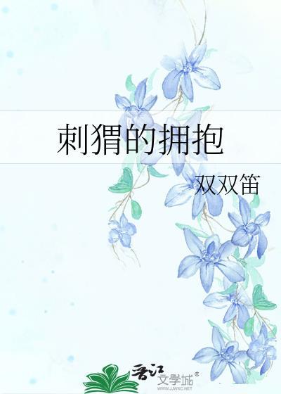 刺猬的拥抱