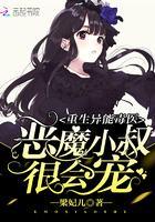 重生异能毒医:恶魔小叔,很会宠