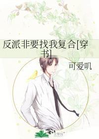 反派非要找我覆合[穿书]