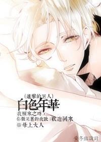 [进击的巨人]白色年华