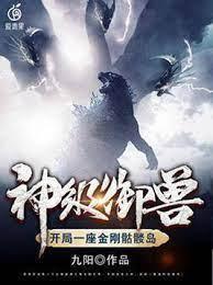 神级御兽:开局一座金刚骷髅岛