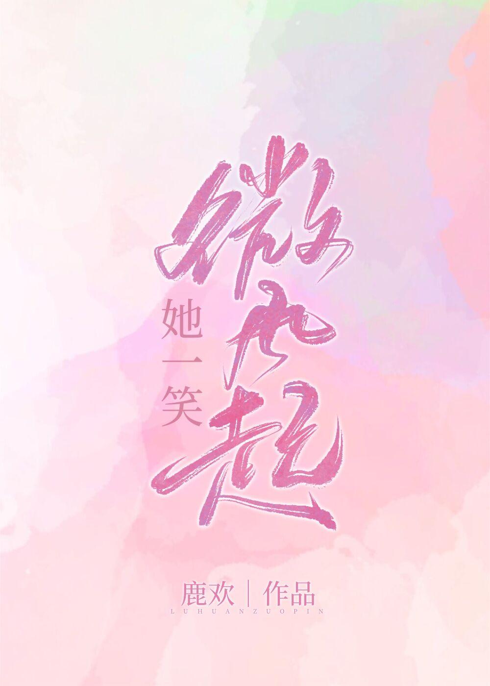 她一笑微风起