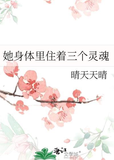 她身体裏住着三个灵魂