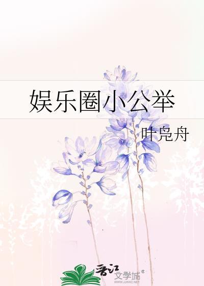 娱乐圈小公举