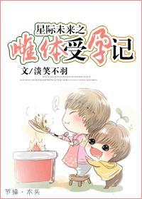 星际未来之雌体受孕记