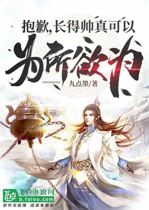 抱歉,长得帅真可以为所欲为