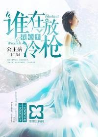 谁在我心裏放冷枪