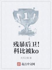 残暴后卫！科比被ko