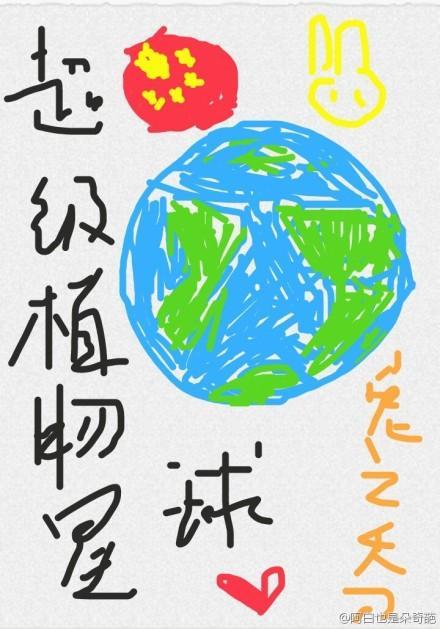 超级植物星球