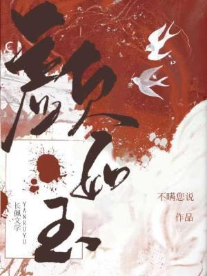 颜如玉