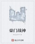 豪门太子御母