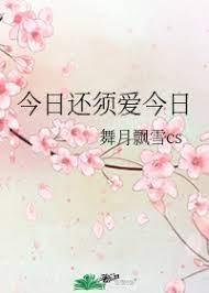 今日还须爱今日