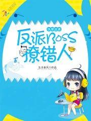 快穿逆袭:反派boss,撩错人